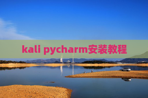 kali pycharm安装教程
