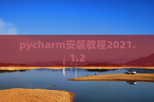 pycharm安装教程2021.1.2